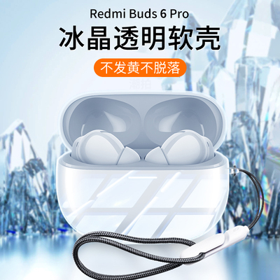 适用Redmi Buds 6pro保护套小米红米RedmiBuds6pro耳机保护壳防摔透明硅胶Buds6真无线降噪耳机壳潮牌女新款