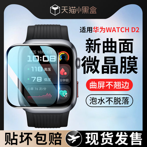 适用华为Watch D2保护膜watchd2钢化膜腕部心电血压记录仪全屏覆盖蓝光曲面手表智能运动手环防刮全包贴膜
