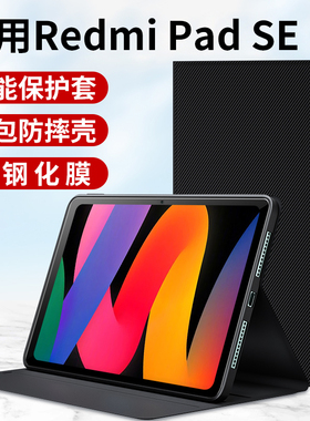 适用小米红米Redmi Pad SE平板保护套RedmiPadSE11英寸2024新款RedmiPad电脑壳pro外套皮套支架外壳支撑配件
