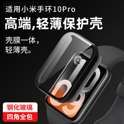 适用小米手环10Pro保护壳陶瓷版手环10Pro壳膜一体表套钢化膜防刮保护套智能运动全包防磕碰PC壳表套配件