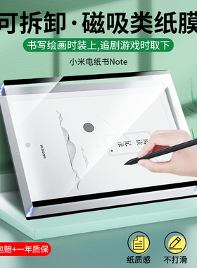 小米电纸书note类纸膜