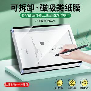 适用小米电纸书Note类纸膜磁吸可拆卸墨水屏平板屏幕膜钢化水凝膜10.3寸全屏覆盖pad保护贴膜手写电子纸画画