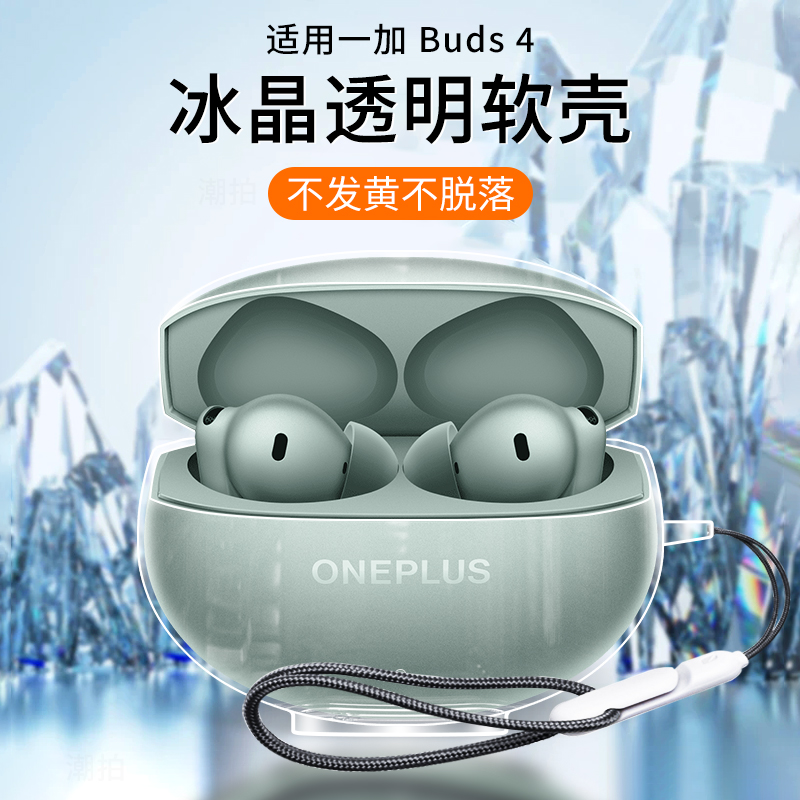 适用一加buds4保护套一加Buds3轻奢版1+耳机保护壳防摔透明硅胶软壳oneplusbuds4蓝牙无线耳机2025新款