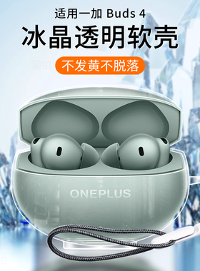 适用一加buds4保护套一加Buds3轻奢版1+耳机保护壳防摔透明硅胶软壳oneplusbuds4蓝牙无线耳机2025新款