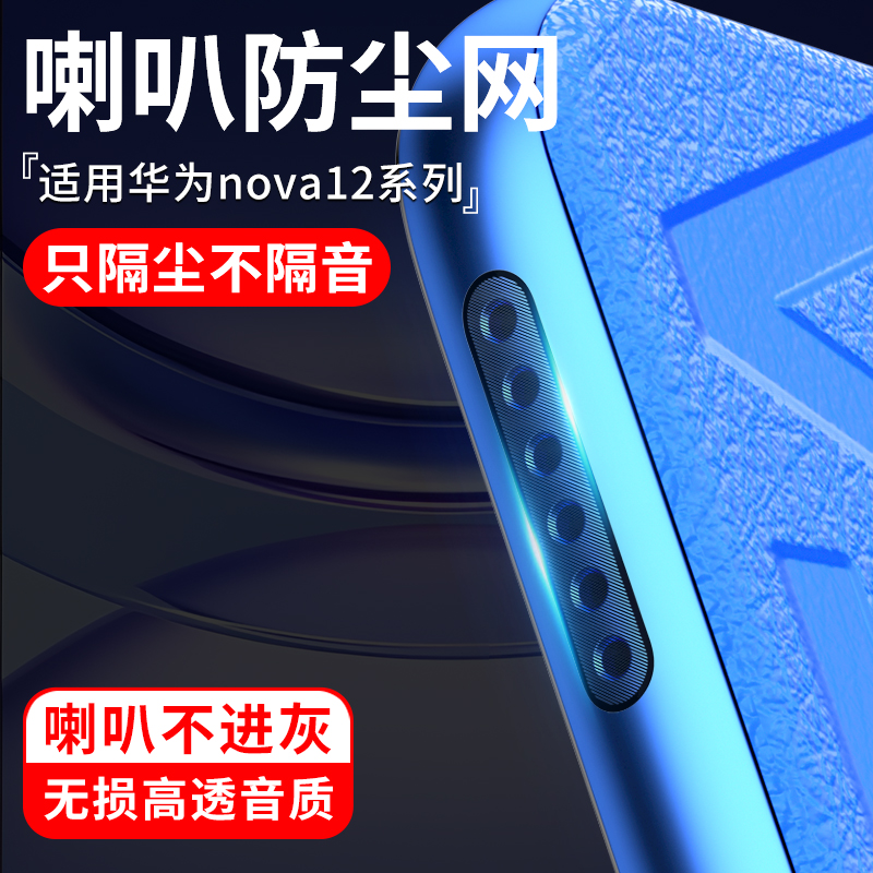 适用华为nova12金属防尘网nova12pro手机喇叭孔nova12ultra防尘塞充电口配件听筒电源塞充电孔扬声器防灰尘贴 3C数码配件 手机贴膜 原图主图