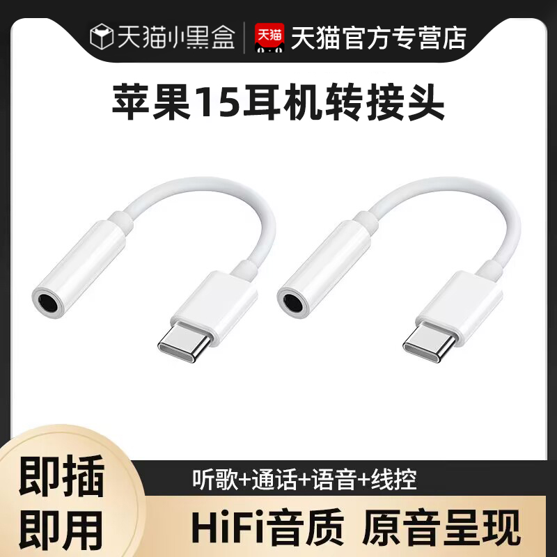 适用苹果15pro耳机转接头iphone15promax转换器15plus音频转接线二合一type-c转接口手机转3.5mm听歌通话线控