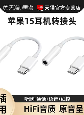 适用苹果16pro耳机转接头iphone15promax转换器15plus音频转接线二合一type-c转接口手机转3.5mm听歌通话线控