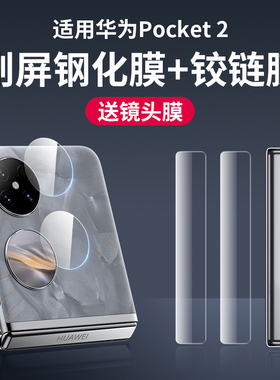适用华为Pocket2手机钢化膜Pocket S折叠屏镜头P50pocket摄像头P50宝盒2防窥膜铰链保护贴膜侧边内外屏后背膜