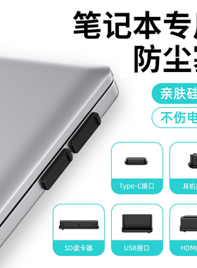 潮拍笔记本电脑防尘塞适用华为matebook14套装USB接口防尘塞子16插口封口塞16s通用3.5mm耳机孔防灰尘d14/d15
