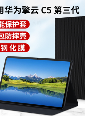 适用华为擎云C5第3代平板保护套2025新款11.5寸三代保护壳商用电脑BJS5-W00外套AL00皮套全包支架外壳钢化膜