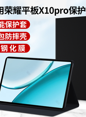 适用荣耀平板X10pro保护套X10壳2026新款pro电脑皮套11.5寸商务智能全包honor硅胶外套外壳支架撑钢化膜配件