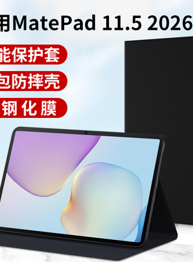 适用2026新款华为Matepad11.5平板保护套11.5寸电脑保护壳外套mate皮套pad全包TXZ-W10支架W20硅胶外壳钢化膜