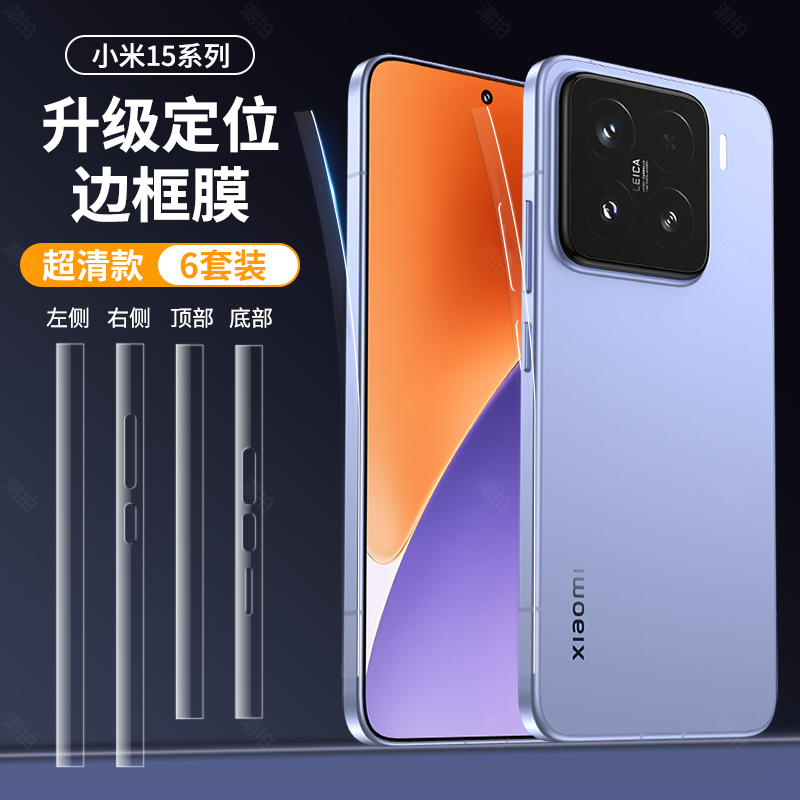 适用小米15边框膜15pro手机膜14侧边钢化膜14pro水凝膜xiaomi侧面por保护贴膜中框全包扬声器听筒防尘水凝膜