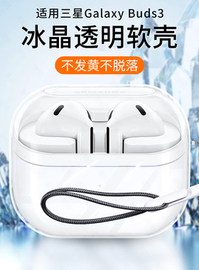 适用三星Galaxy buds3保护套Galaxybuds3Pro保护壳FE无线蓝牙Buds3FE耳机pro透明外壳Samsung充电仓盒配件