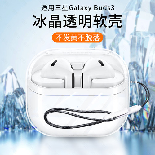 适用三星Galaxy buds3保护套Galaxybuds3Pro保护壳FE无线蓝牙Buds3FE耳机pro透明外壳Samsung充电仓盒配件