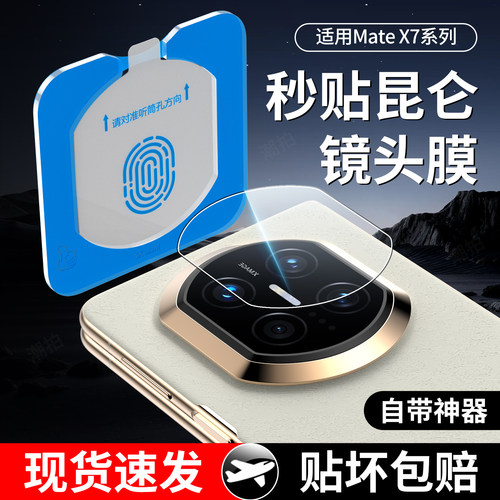 适用华为MateX7镜头膜Mate X7全覆盖metaX7新款钢化玻璃摄像头膜手机后置相机外屏mata昆仑全包防摔镜片保护