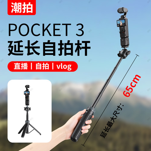 潮拍适用DJI大疆pocket3三脚架手持自拍杆可延长落地支架口袋云台运动相机手机桌面迷你便携伸缩三角架配件