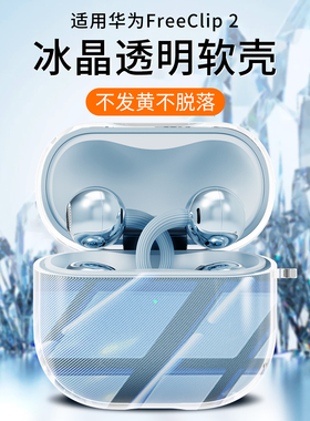 适用华为freeclip2保护套2025新款华为free clip2耳夹耳机套华为clip二代保护壳蓝牙无线透明硅胶充电盒壳