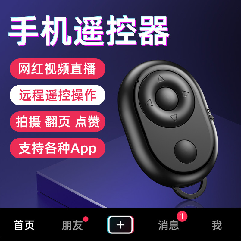 手机遥控器抖音蓝牙控制器拍照拍摄自拍杆遥控制器看小说电子书翻页神器按钮适用ipad平板多功能可充电助拍器