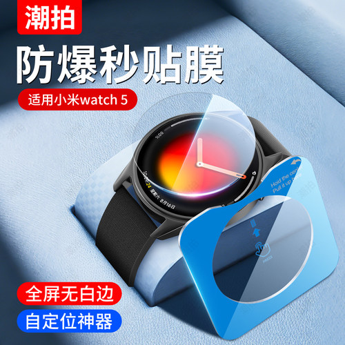 秒贴款】适用小米Watch5手表eSIM版46mm保护膜Watch S5钢化膜2025新款水凝膜智能运动全屏覆盖高清防爆贴膜