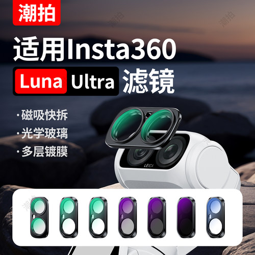 【秒发】潮拍适用影石Luna磁吸滤镜Insta360 Luna Ultra黑柔露娜UV保护镜抗光害CPL偏振镜片可调ND减光配件
