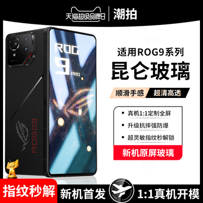 适用华硕rog9钢化膜rog9pro手机膜腾讯游戏电竞rog9全屏覆盖贴膜玩家国度9代高清抗指纹抗蓝光护眼九防爆防摔