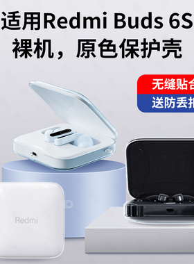 适用Redmi Buds6S保护套小米红米RedmiBuds6S耳机保护壳透明硅胶红米Buds6真无线降噪耳机壳潮牌女不掉上盖