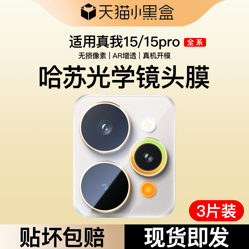 适用真我15镜头膜realme15pro手机膜15Pro全屏覆盖相机膜realme后置摄像头保护贴膜钢化玻璃防摔oppo防眩光