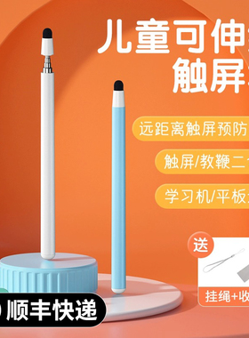 儿童触屏笔适用希沃学习机触控笔可伸缩点读笔苹果ipad点屏幕通用步步高S6电容笔平板电脑手指触摸指读棒手机