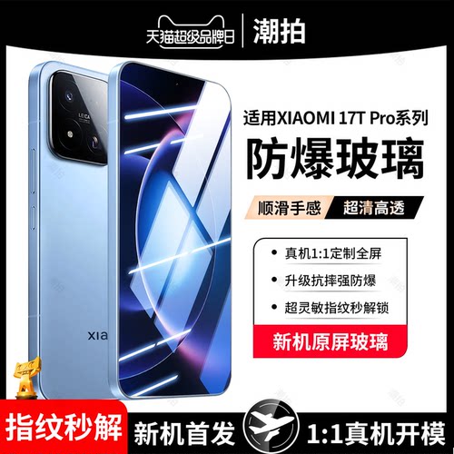 适用小米17T钢化膜小米17T Pro手机膜小米17TPro水凝的保护xiaomi高清无孔无黑边防爆超声波屏幕指纹解锁新款