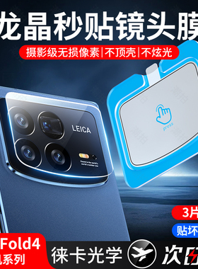 【龙晶玻璃】适用小米mixfold4镜头膜fold4后镜头保护贴mix4钢化膜mi米相机flod手机膜新款折叠屏摄像头贴膜