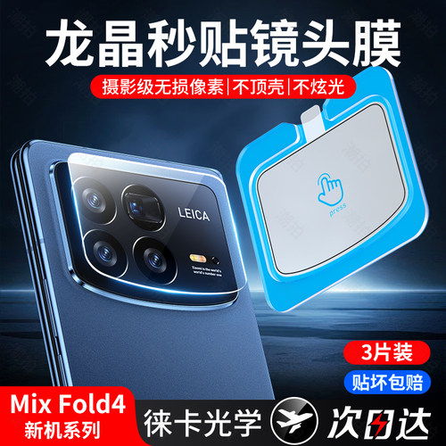 【龙晶玻璃】适用小米mixfold4镜头膜fold4后镜头保护贴mix4钢化膜mi米相机flod手机膜新款折叠屏摄像头贴膜