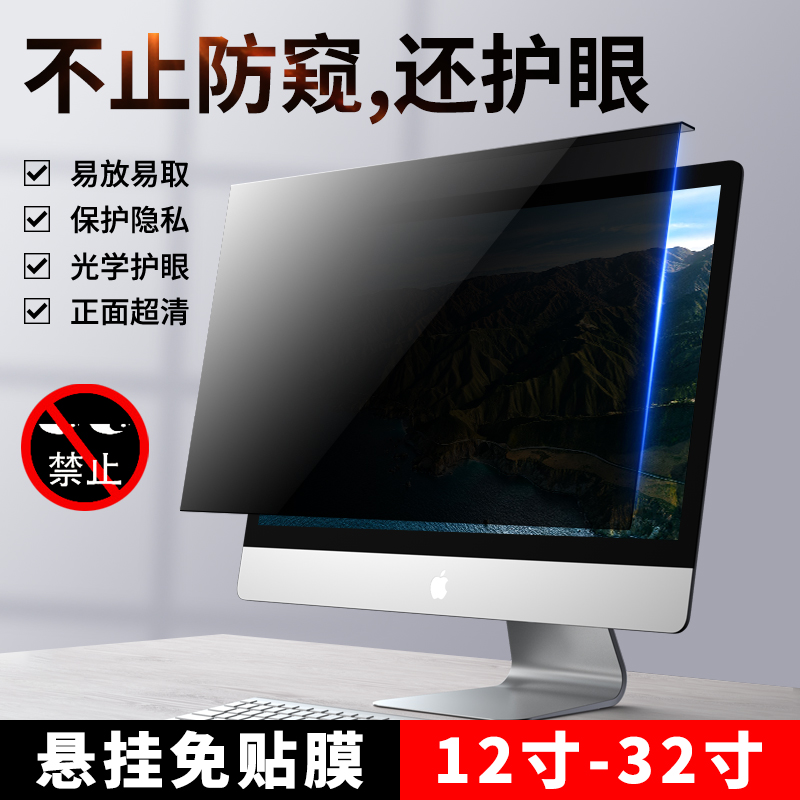 潮拍电脑防窥膜笔记本屏幕台式显示器防窥屏适用mac挡板挂式14寸thinkpad苹果Imac华为21联想24惠普27保护膜