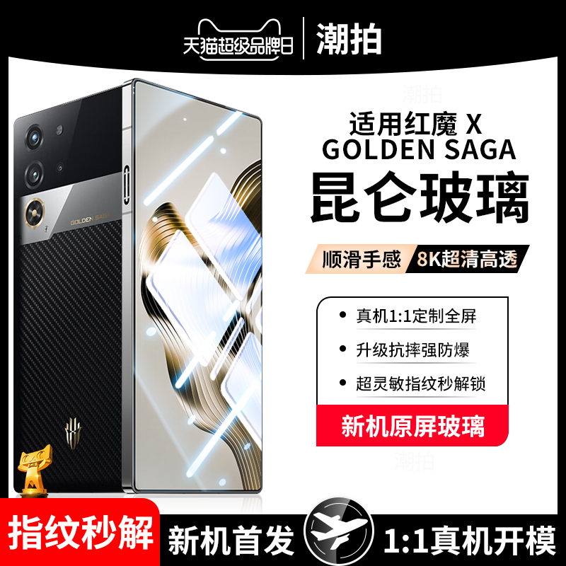 适用努比亚红魔10pro+钢化膜X Golden Saga手机臻金传奇限量典藏版游戏超清护眼防窥膜电竞保护虹魔贴膜