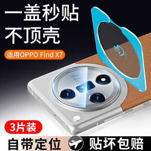 适用oppofindx7ultra卫星通信版 傻瓜式 贴膜 镜头膜findx7pro后镜头钢化玻璃膜findx7摄像头保护x7镜头贴全包