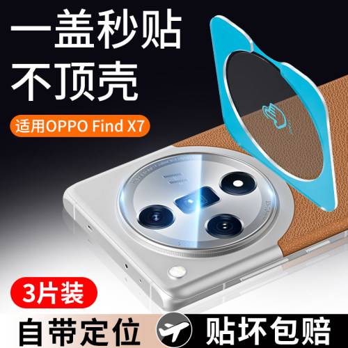 适用oppofindx7ultra镜头膜