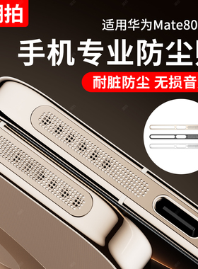 适用华为Mate80ProMax金属一体防尘网Mate80Pro手机喇叭孔防尘塞RS非凡大师充电口听筒Max充电孔扬声器防灰尘