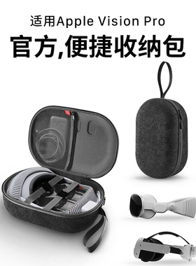 适用苹果新款Apple Vision Pro收纳包AppleVisionPro保护套2代二代配件vr眼镜旅行舱盒便携头戴面罩MR手提包