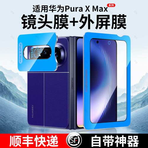 【一盖秒贴】适用华为pura X Max典藏版外屏钢化膜puraXMax折叠屏手机阔折叠保护膜puarX屏幕Max水凝贴膜内屏
