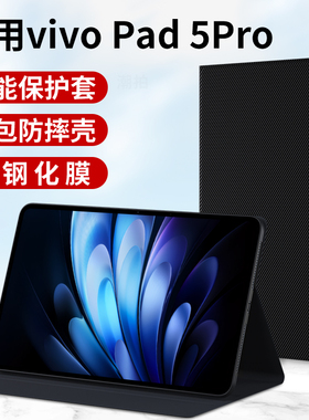 适用VIVO Pad 6Pro平板保护套2026款vivopad6pro硅胶壳电脑外套13.2寸皮套全包支撑支架磁吸膜por防摔外壳