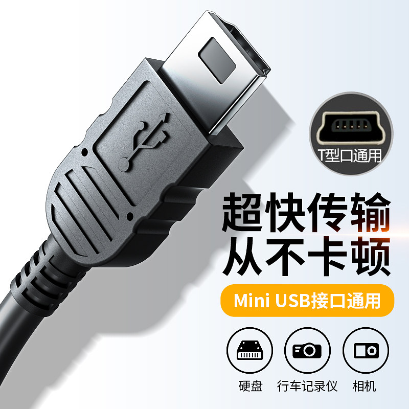 mini usb数据线T型口MP3转接头适用三星移动硬盘MP4行车记录仪收音机相机通用v3老式口老年手机梯形充电器线