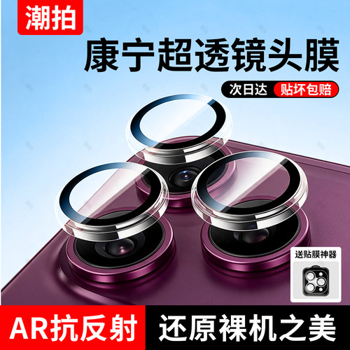 适用iPhone18ProMax康宁AR秒贴镜头膜苹果18promax手机镜头保护膜18pm后摄像头贴新款相机全包增透抗反射por