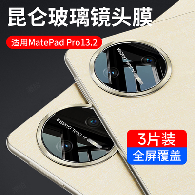 适用2025款华为matepadpro13.2镜头膜matepad13.2寸平板电脑pro摄像头WEB-W00后膜钢化保护套壳相机背膜配件