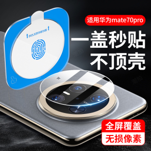 适用华为mate70pro镜头膜mete60手机膜pro 防刮p后置 全覆盖rs保时捷摄像头膜meat相机保护钢化玻璃全屏十新款