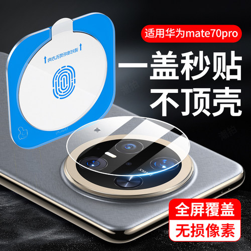 适用华为mate70pro镜头膜