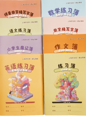 10本上海中小学生练习簿南汇奉贤英语田字作业本防近视纸张厚实