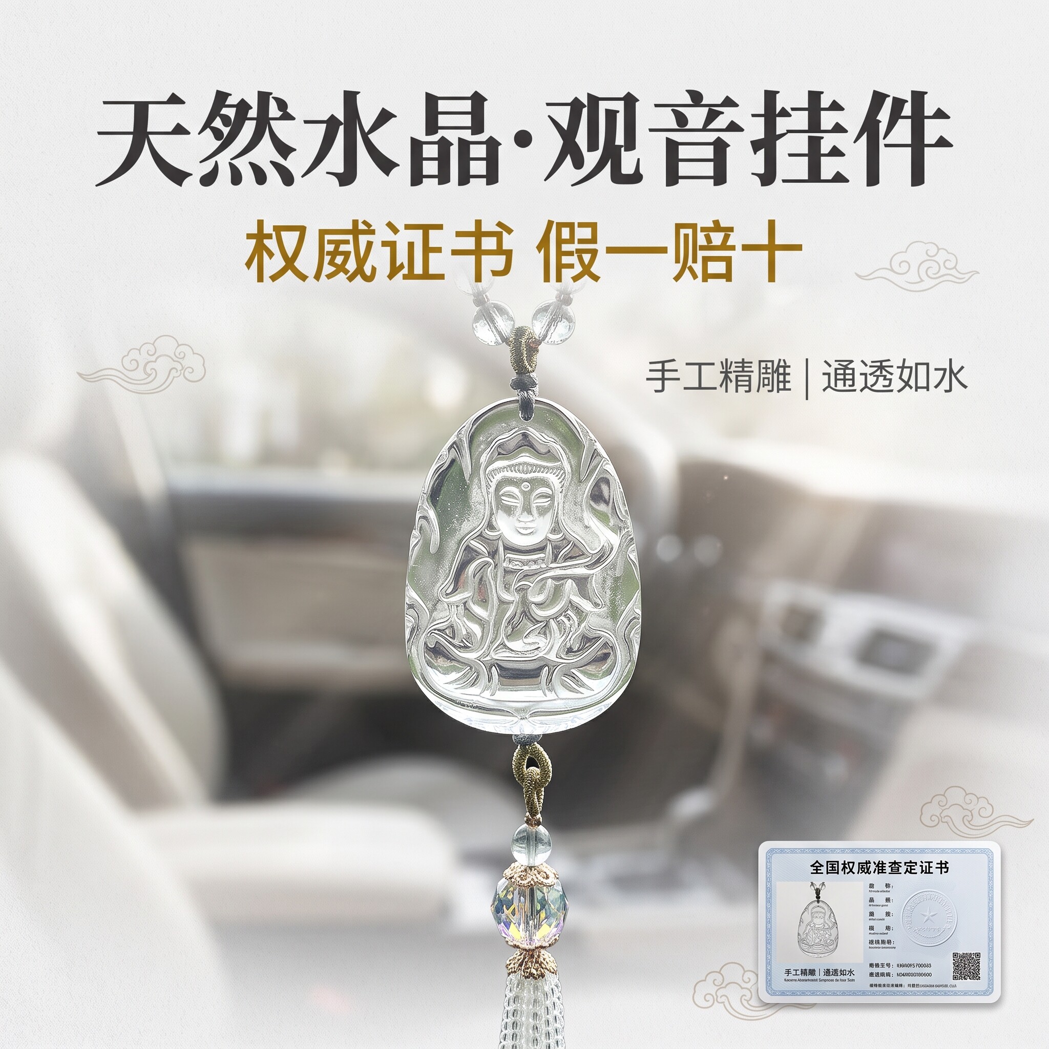 一证一物平安观音水晶挂饰