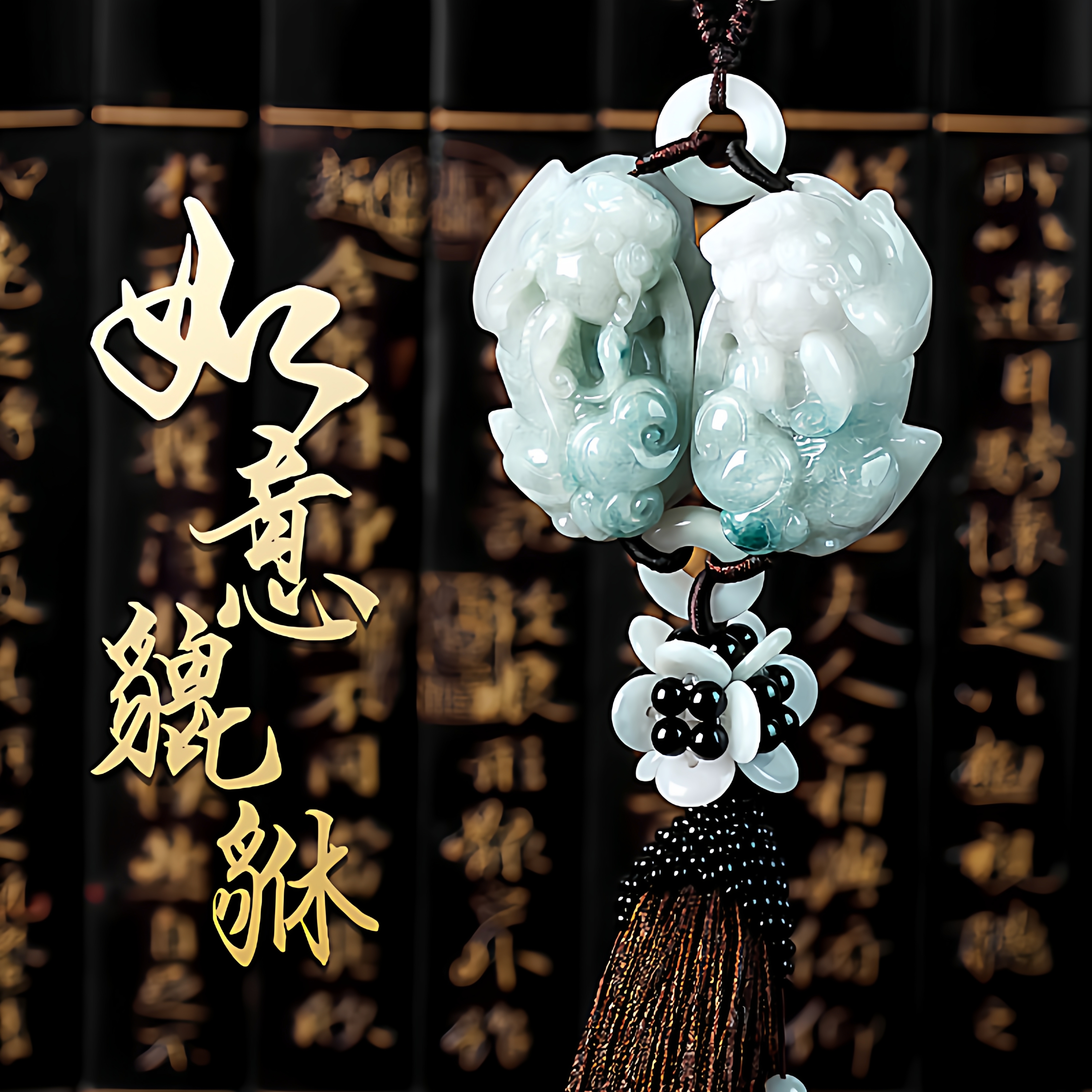 汽车挂件出入平安翡翠高档貔貅