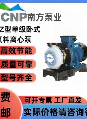 杭州CNP南方水泵SZ50-32-160SF46氟塑料离心泵耐腐蚀化工泵原厂