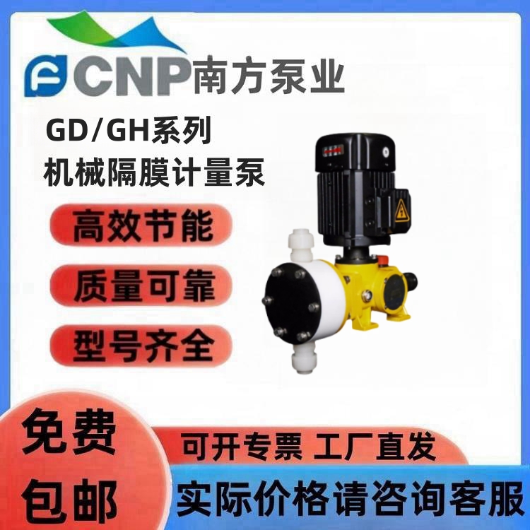 南方计量泵GD机械驱动隔膜加药泵